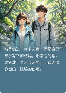 抖音完结十指相扣—错过陈默林小雨(全文在线阅读)-暗夜阅读网