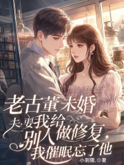 爆款小说由作者木千所创作的老古董未婚夫要我给别人做修复，我催眠忘了他在线阅读