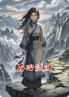 石心泣血小说(完结)-张诚林薇无删减阅读