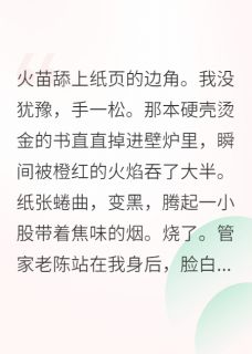 恶役千金拒绝剧本在线发家致富最新章节免费阅读by明月御风无广告小说