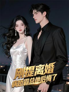 爆款小说刚提离婚，病娇霸总他后悔了主角顾言彻林威苏晴全文在线完本阅读