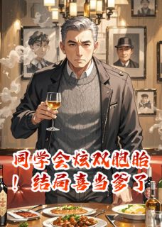正版小说同学会炫双胞胎！结局喜当爹了张薇阮慧娴李哲在线免费阅读