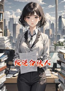 百度贴吧小说叛逆合伙人，主角刘婧妍沈梦辰全文免费