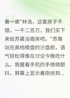 伏弟魔妻子花光积蓄,我净身离婚精彩章节-伏弟魔妻子花光积蓄,我净身离婚免费阅读全文