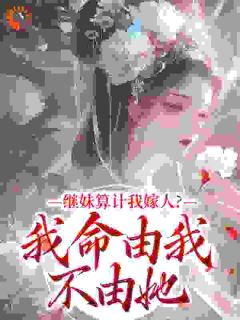 继妹算计我嫁人？我命由我不由她小说最新章节-主角苏瑾姝楚云舟全文免费阅读