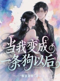【抖音】当我变成一条狗以后全文阅读