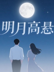 明月高悬抖音全本小说许星落沈聿苏晚晚抖音免费章节阅读