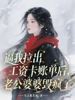 逼我拉出工资卡账单后，老公婆婆毁疯了大结局阅读 傅总林寒月小说在线章节