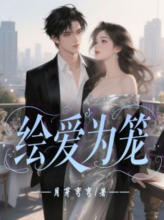 全本资源在线阅读绘爱为笼陆沉屿曾之乔袁姝婷