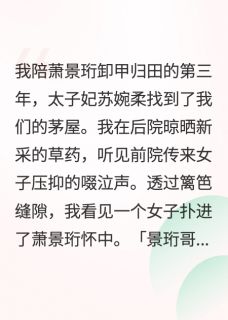 主角是萧景珩谢临苏婉柔的小说-你喜欢太子妃，我嫁别人你哭什么完整章节阅读