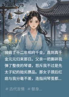 【抖音】当花魁不如开大：真千金也是替身全文阅读-暗夜阅读网
