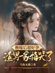 换嫁后超好孕，渣男一家悔哭了陆欢高仲保陆如意大结局小说全章节阅读