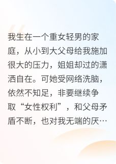 抖音小说重女轻男的家庭我和姐姐互换身体，主角宋青青宋耀祖最后结局小说全文免费