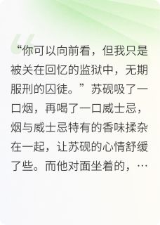 苏砚谢雨欢林溪小说哪里可以看 小说回忆的监牢与释放全文免费阅读