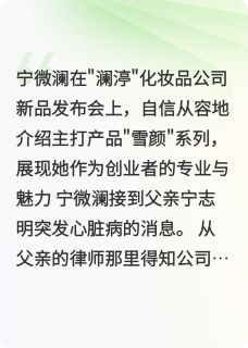 热文商战秘招小说-主角宁微澜程昱程远峰全文在线阅读