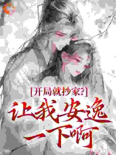 小说开局就抄家？让我安逸一下啊主角为陆白榆顾长庚免费阅读