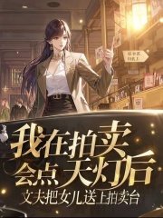 我在拍卖会点天灯后，丈夫把女儿送上拍卖台时序蒋星瑶-小说txt全文阅读