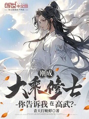 热门小说刚成大乘修士，你告诉我在高武？完整版全文阅读