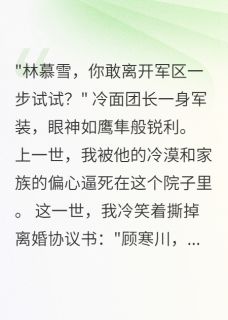 主角是顾寒川慕雪的小说军少强娶我，重生后我选择自由最完整版热门连载