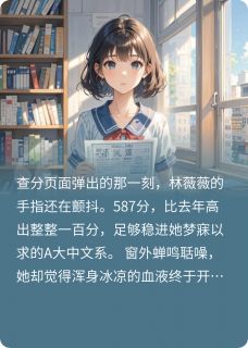 林薇薇苏曼柔是哪部小说的主角 重生高考后，我撕碎了她的假面全文无弹窗
