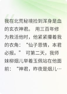正版小说我在北荒捡到浑身是血的神君神君柳烟儿石阶在线免费阅读