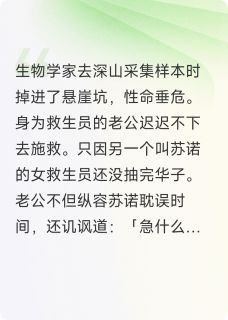 救生员老公为了绿茶不救科学家知乎小说最新章节阅读