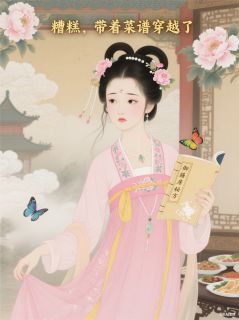 抖音完结救命，带着菜谱穿越了齐小棠赵景瑜(全文在线阅读)