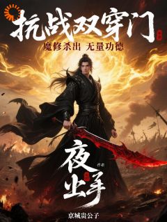 （全本）抗战双穿门，魔道杀出无量功德主角夜辰王啸全文目录畅读