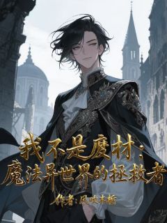 主角是林烨朱诺的小说我不是废材之魔法异世界的拯救者最完整版热门连载