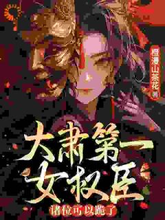 抖音大肃第一女权臣，诸位可以跪了by橙漫山茶花在线阅读