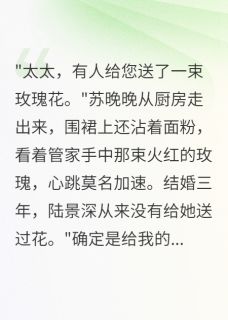 完整版老公瞒着我养了白月光三年陆景深苏晚晚林悠然小说免费在线阅读