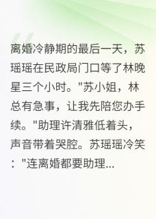 我老公助理竟是千金小姐还是初恋全集小说_苏瑶瑶林晚星许清雅完结版阅读