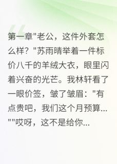 林峰苏雨晴是哪部小说的主角 伏弟魔妻子把我当提款机三年全文无弹窗-暗夜阅读网