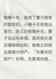 【十年付出，我连本带利收回】小说在线阅读-十年付出，我连本带利收回免费版目录阅读全文