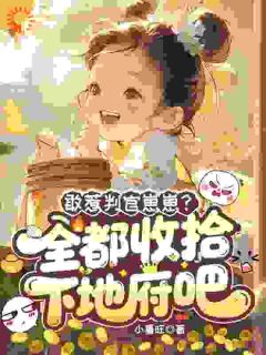 敢惹判官崽崽？全都收拾下地府吧晴宝司禾小说全文阅读