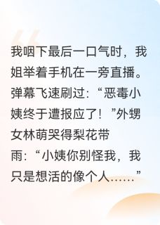 独家外甥女住进我家后，悔疯了小说-主角林萌姜萍陈念全文免费阅读