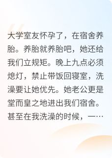 李蔓陈悦小说全文免费阅读怀孕的大学室友开始发癫了全文免费阅读-暗夜阅读网