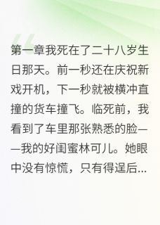 林可儿白祈年程雨柔小说全文免费阅读女配重生要抢我资源全文免费阅读-暗夜阅读网