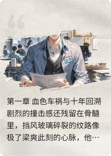 涅槃之锋：梁爽的复仇棋局小说主角是梁爽梁国栋梁宇全文完整版阅读
