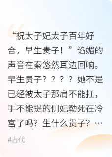 (热推新书)臣妾拜见太子妃秦悠然程似锦无弹窗阅读