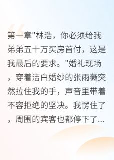 婚礼上她要五十万我当场娶她闺蜜是什么小说雨薇苏晴林浩全本免费阅读