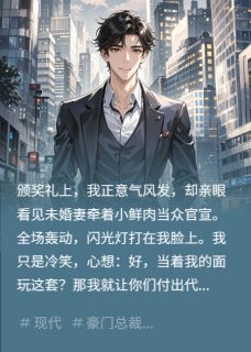颁奖礼，未婚妻牵着小鲜肉官宣快手热推赵浩陆琳琳免费阅读