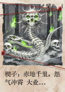 焚天录：旱魃醒，万骨枯抖音全本小说陈三更秀娥老妪抖音免费章节阅读
