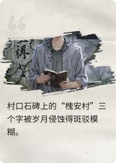 槐诡村在哪免费看，林默苏雨小说章节目录阅读