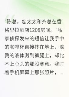妻子出轨五年孩子竟是假的by小宇齐志远宋雅琪在线阅读-暗夜阅读网