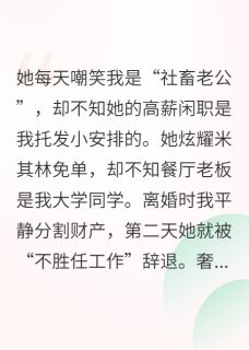 爆款小说由作者爱吃鸡脖子的新所创作的断你财路，让你为五斗米折腰在线阅读