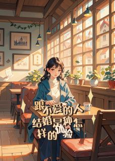 老书虫力荐和丈夫签了五年离婚协议免费无弹窗阅读