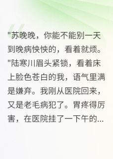 强烈推荐体弱娇妻日日健身后前夫跪求复合陆寒川江野苏晚晚在线阅读