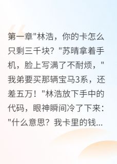 【伏弟魔妻子转三十万给她弟买宝马】主角(林浩苏晴苏阳)在线阅读-暗夜阅读网