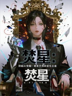 焚星：她炸了总裁的科技王座精彩章节-焚星：她炸了总裁的科技王座免费阅读全文-暗夜阅读网